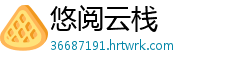 悠阅云栈